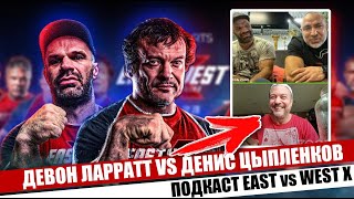 Ларрат vs Цыпленков / О форме перед матчем, шансах на победу и о дальнейших поединках / ПОДКАСТ