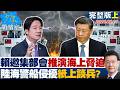 【完整版上集】總統府邀集11部會推演海上脅迫　因應陸海警船侵擾紙上談兵？20260626｜#沈富雄 #吳崢 #江岷欽 #林郁方 #葉元之