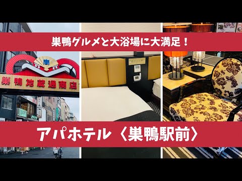 【ビジホステイ】アパホテル巣鴨駅前【アラフォーおひとりさま】