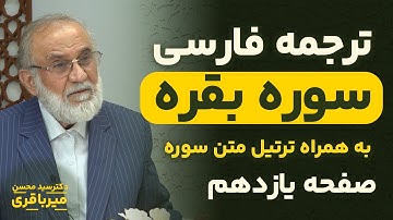 ترجمه فارسی سوره بقره - دکتر میرباقری |‌ صفحه 11