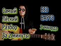 ANDRO - НОЧНОЙ РЕЙС БЕЗ БАРРЭ на гитаре аккорды, разбор, cover Быстро