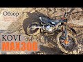 KOVI MAX300 Обзор через 50м.ч. Пробег 1250км