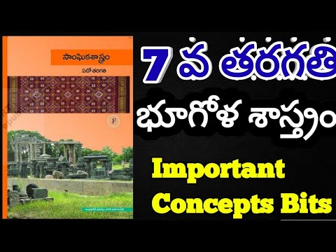 AP - DSC - TET -2020 | S.G.T |7th class Geography T.M || 7వ తరగతి భూగోళ శాస్ర్తం