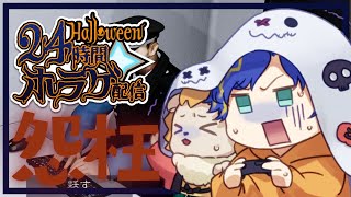 【怨枉】はろうぃ～ん企画 24時間ホラゲーDAY 6ゲーム目 / アステル