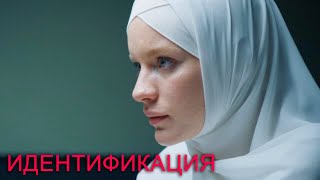 Идентификация - 7 Серия