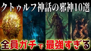 【最恐の支配者】復活したらヤバすぎる〜クトゥルフ神話の最強すぎる邪神10選 【旧支配者編】【ゆっくり解説】