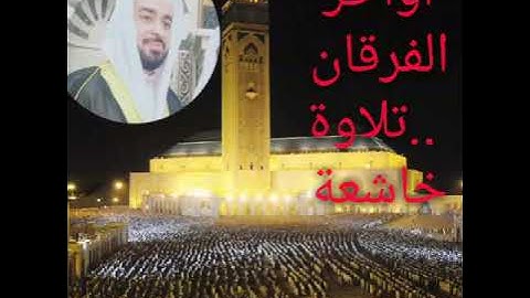 تلاوة خاشعة لأواخر سورة الفرقان ..بصوت القارئ /محمد حسن