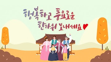 [추석인사] 영상으로 전하는 추석인사말