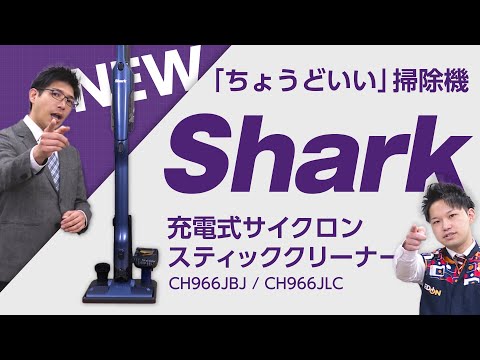 ハンディークリーナー 掃除機 CH966JBJ Shark Shark 充電式サイクロンスティッククリーナー CH966J|CH966JBJ|コードレス