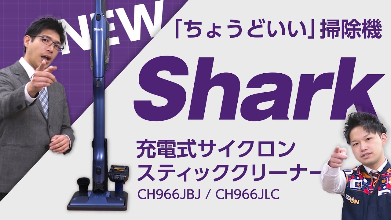 【Shark】サイクロンスティッククリーナー 新発売の掃除機をご紹介【CH966JBJ】