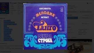 Танго Оскара Строка играет Ансамбль Мелодия Vinyl LP 1979