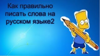 Как правильно писать слова на русском языке2 Как правильно писать слова на русском языке2