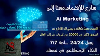 شرح التسجيل في موقع ai.marketing