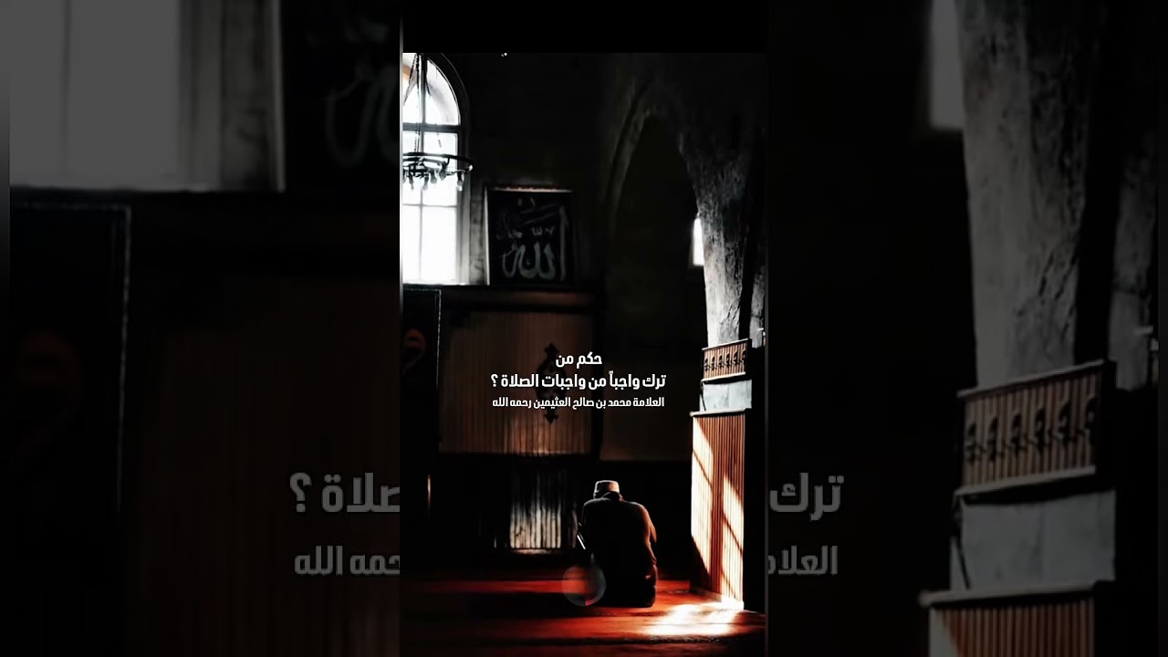حكم من ترك واجباً من واجبات الصلاة ؟ الشيخ العلامة محمد بن صالح العثيمين رحمه الله .