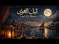    ليل الهوى     2026