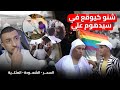 شنو كيوقع فمكناس سيدي علي 