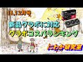 【新品グラボに対応】グラボコスパランキング　23年11,12月号