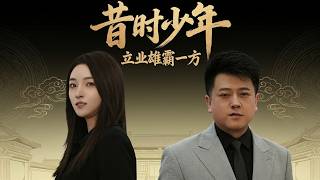 【高清全集】《昔时少年立业雄霸一方》 #逆袭 #爱情 #甜宠 #反转 #江山 #热门短剧 #drama #爽剧