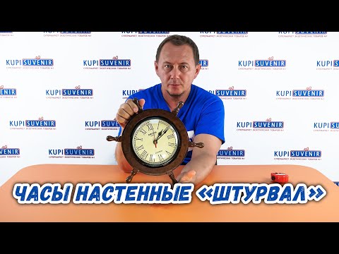 Часы настенные «Штурвал»