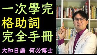 從零開始學基礎日語日文--格助詞文法總整理--日本語能力試驗 ...