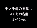 『スタジオジブリ』千と千尋の神隠し いのちの名前 オペラ