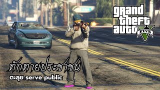 พบปะประชาชน #1 | Grand Theft Auto V Online