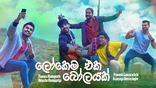 Video thumbnail of "Lokema Eka Bolayak (ලෝකෙම එක බෝලයක්) - Thanura | Himasha | Promoth | Asanjaya | eTunes"