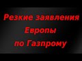 Резкие заявления Европы по Газпрому и Северному потоку-2