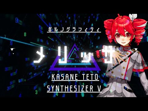 【メリッサ】ポルノグラフィティ　cover【重音テト】by【Synthesizer V】