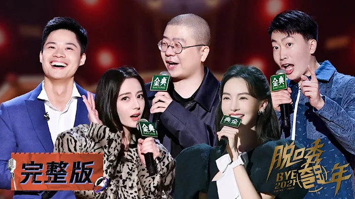 《脱口秀跨年2021》完整版：热巴金晨脱口秀首秀，苏炳添聊百米飞人荣耀瞬间 | BYE 2021 COMEDY NIGHT - 天天要闻
