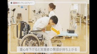 腰への負担を少なくするトランスファーの色々　介護技術　腰痛　予防 Transfer CareTechnique for Prevention of Low Back Pain