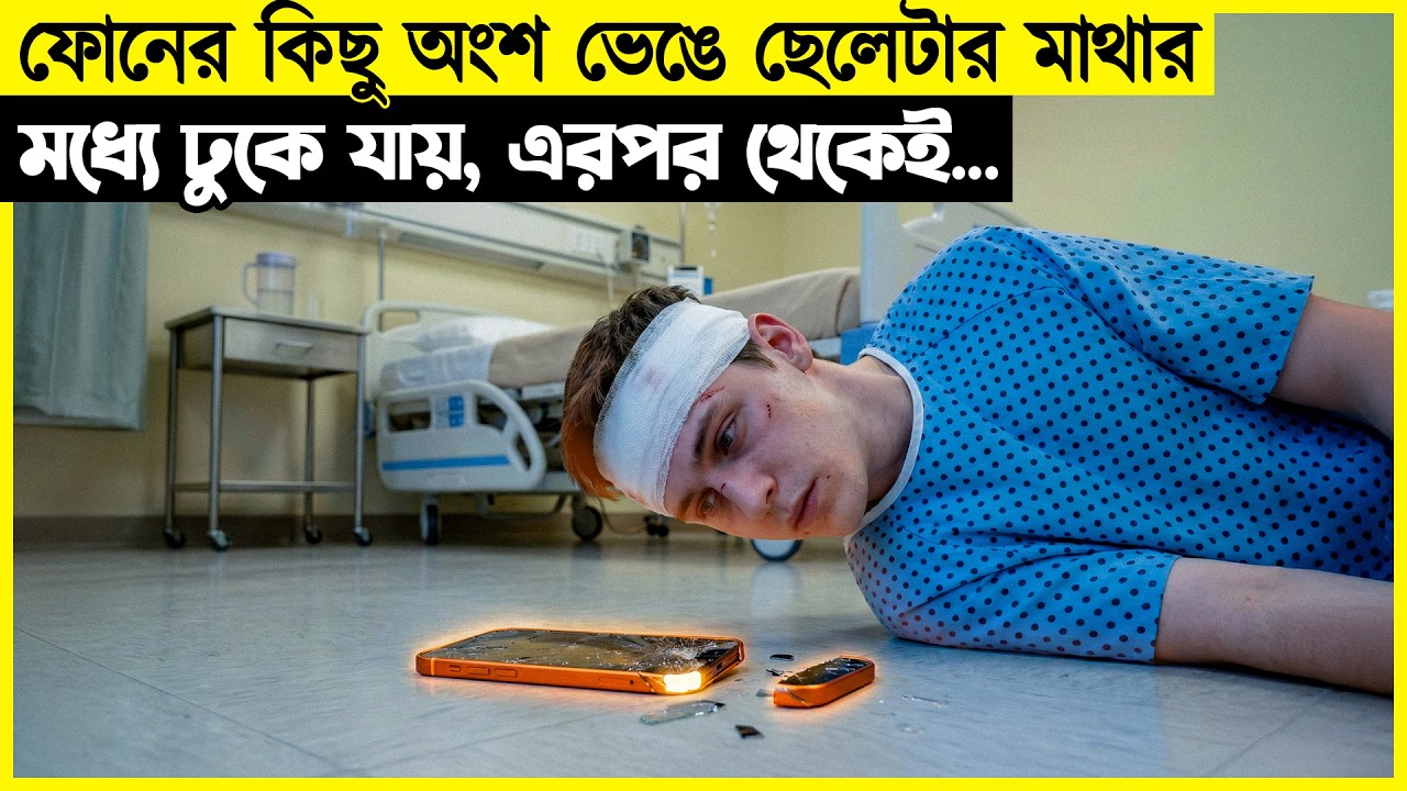 ছেলেটা আজব এক সুপার পাওয়ার পেয়ে যায় ফোন ভেঙে মাথার মধ্যে ঢুকে যাওয়ার কারণে...