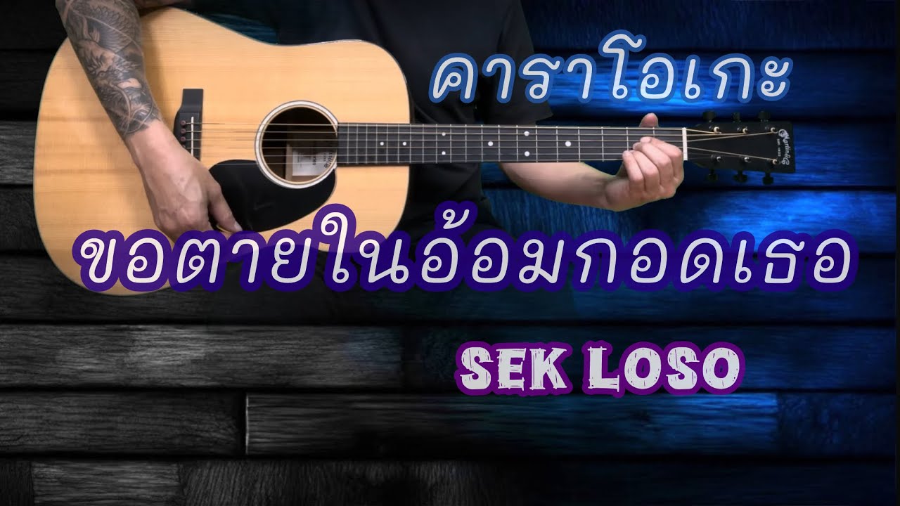 ขอตายในอ้อมกอดเธอ - เสก โลโซ | คาราโอเกะ | popnice |
