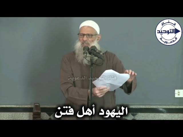 الي،هو د أهل فتن | الشيخ محمد بن سعيد رسلان