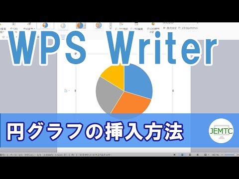 文書にグラフを挿入する方法(円グラフ)WPSワープロ hqdefault