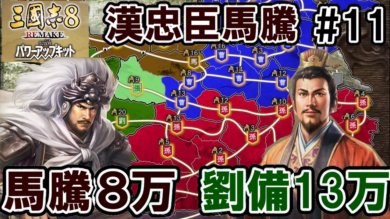 疲れる馬騰【三国志8REMAKEPK　馬騰編】