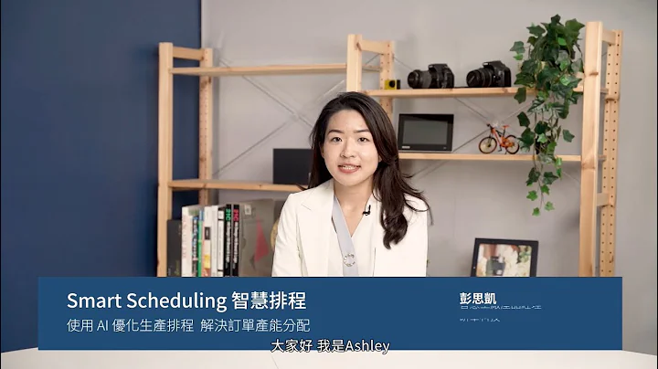 智慧工厂 | Smart Scheduling 智慧排程 I.App 产品介绍 - 天天要闻