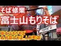 【名代富士そば】大盛修業！ど～ん、もり３人前に挑戦！富士もりそば 名代富士そば　人形町店【蕎麦】