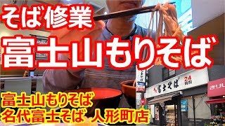 【名代富士そば】大盛修業！ど～ん、もり３人前に挑戦！富士もりそば 名代富士そば　人形町店【蕎麦】