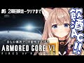 【2周目AC6｜#7】飲酒アーマード・コア6【四ノ宮しの/セルフ受肉Vtuber】