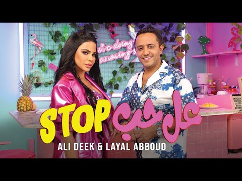 علي الديك وليال عبود - عل حب ستوب | Ali Deek & Layal Abboud - Aal Hob Stop 2024