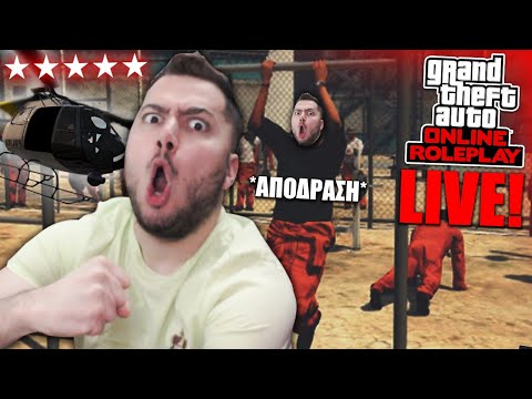 GTA V RP Η ΑΣΤΥΝΟΜΙΑ ΜΕ ΠΑΕΙ ΔΙΚΑΣΤΗΡΙΟ ΚΑΙ ΕΡΧΕΤΑΙ Η ΑΠΟΔΡΑΣΗ!! - GTA V RP Η ΑΣΤΥΝΟΜΙΑ ΜΕ ΠΑΕΙ ΔΙΚΑΣΤΗΡΙΟ ΚΑΙ ΕΡΧΕΤΑΙ Η ΑΠΟΔΡΑΣΗ!!