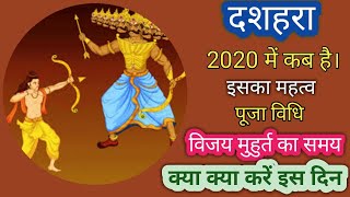 दशहरा कब है 2020। Dussehra 2020। पूजा विधि व महत्व। दशहरा। Vijayadashami 2020 mein kab hai।