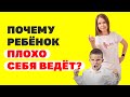 Как понять ребёнка, чтобы не кричать на него? Почему у ребёнка плохое поведение? Воспитание детей!