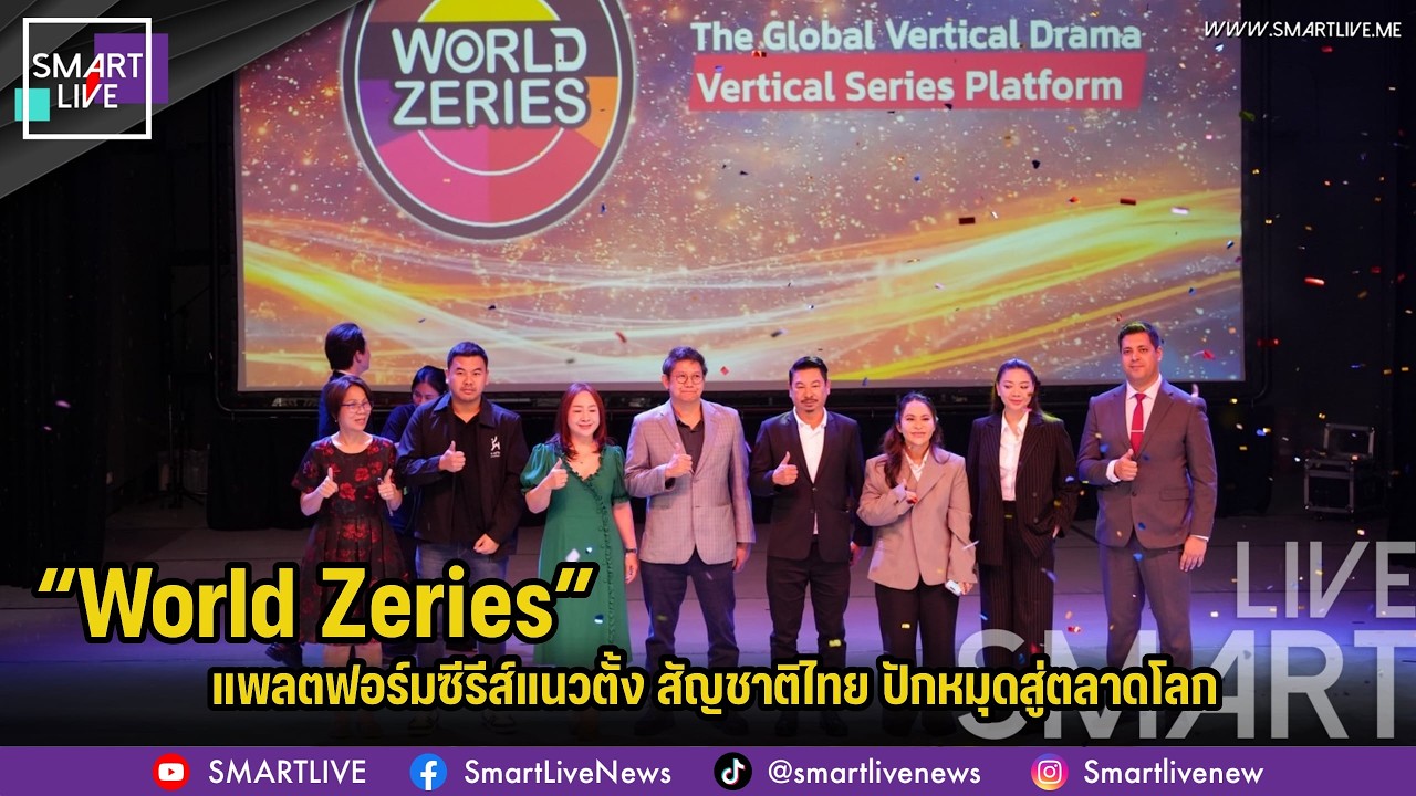เปิดตัว “World Zeries” แพลตฟอร์มซีรีส์แนวตั้ง สัญชาติไทย ปักหมุดสู่ตลาดโลก 