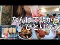 【女ひとり飲み】なんばで朝からディープな居酒屋ではしご酒する酒呑み女