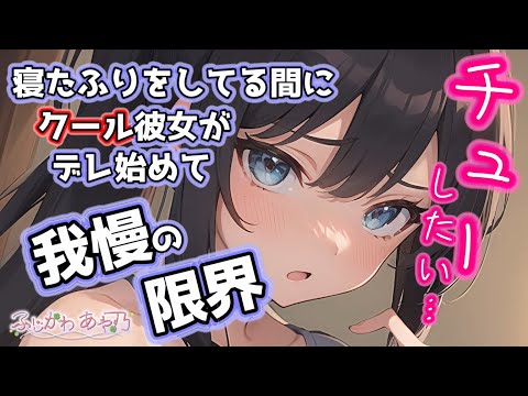 【甘々/ｸｰﾃﾞﾚ】クールな彼女の前で寝たフリしてたら、珍しく甘えてきてるので目を開けたい。【男性向けシチュエーションボイス/バイノーラル】cv.ふじかわあや乃