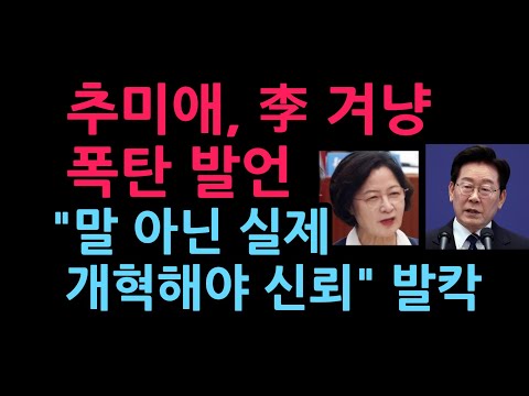 추미애, 李 겨냥 폭탄 발언 “말 아닌 실제 개혁해야 신뢰” 발칵 (2026.9.18)