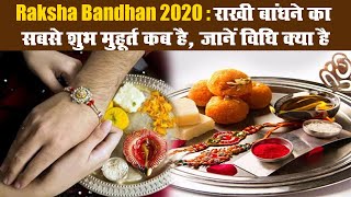 Raksha Bandhan 2020: राखी बांधने का सबसे शुभ मुहूर्त कब है, जानें विधि क्या है