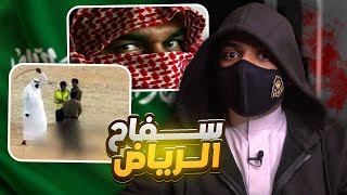 سفاح الرياض  ابشع جريمة اعدام في السعودية